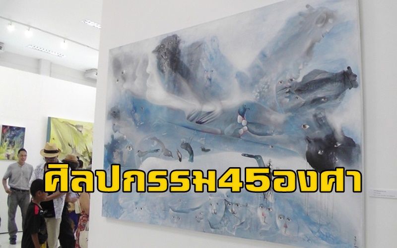 ข่าว Like สาระ - ชมฟรี! นิทรรศการศิลปกรรม 45 องศา 50 ภาพ ...