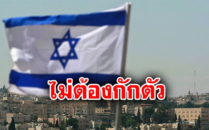 ต่างประเทศ - 'อิสราเอล'รับไทยเป็น'ประเทศปลอดภัย' เดินทางได้ไม่ต้องกักตัว