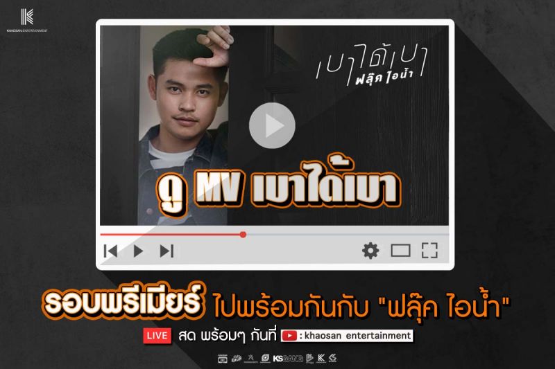 บันเทิง - 'ฟลุ๊ค ไอน้ำ'เตรียม Live สดเปิดตัวซิงเกิ้ลใหม่ ...