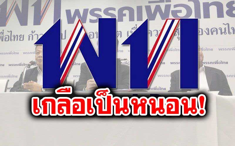 Politics – the most urgent! ‘Pheu Thai’ met with persuasion to persuade MPs to join the party to withdraw the name of ‘Sira’.