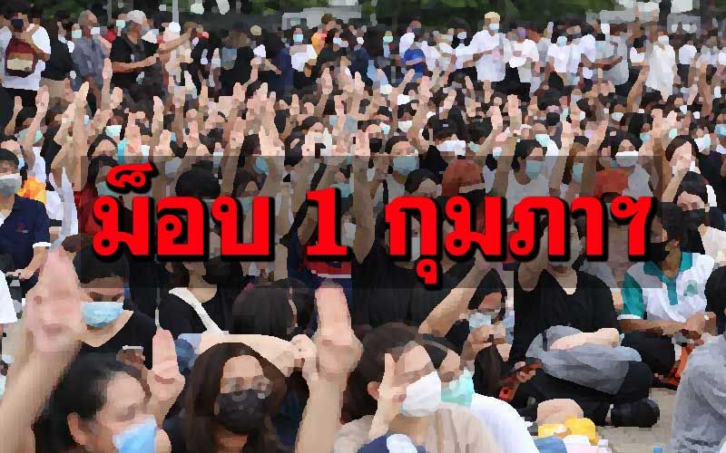 Politics – morning to afternoon!  Get ready ‘February 1’, Bangkok meets ‘3 mob’