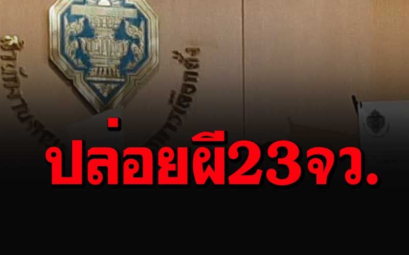 Quick check!  Election Commission announces the release of a ghost to certify the President of the Provincial Administrative Organization of Thailand to add 23 provinces