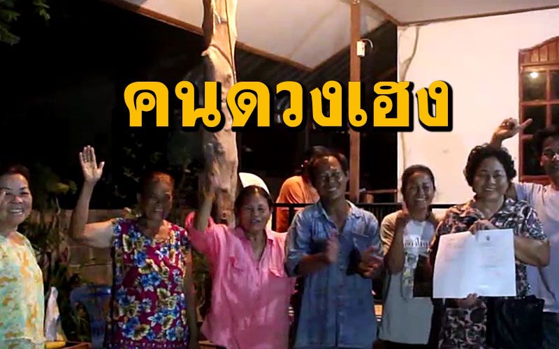 แนวหน้า Channel - (คลิป)คนรัตนบุรีดวงเฮง! ถูกรางวัลที่1เป็นเศรษฐีถึง 3 คนใน 3 หมู่บ้านรวม 18 ล้าน