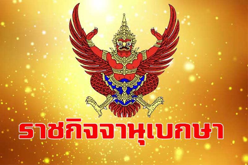 การเมือง - ราชกิจจาฯประกาศ'ราชวิทยาลัยจุฬาภรณ์' บริหาร ...