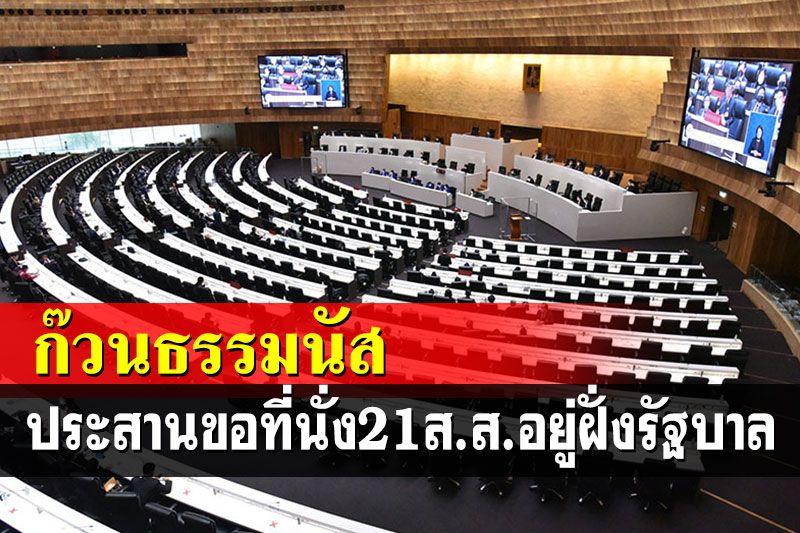 การเมือง - เผย 21 ส.ส.ก๊วน'ธรรมนัส'ประสานขอจัดที่นั่งประชุมสภาฯฝั่งรัฐบาล