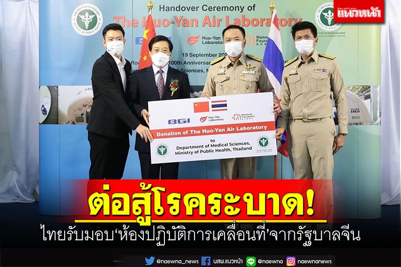 In the countryside – fight the epidemic !!  Thailand receives a “mobile laboratory” from the Chinese government